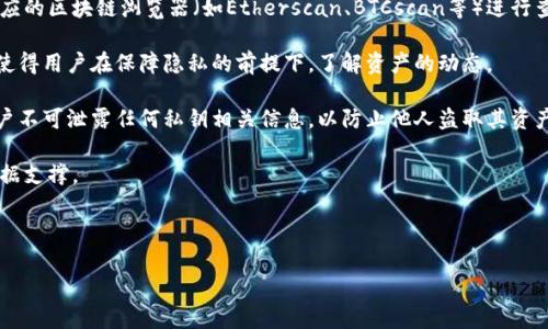 biao ti/biao ti冷钱包区块链查询：安全存储与数字资产管理全面指南/biao ti

冷钱包, 区块链查询, 数字资产安全, 钱包管理/guanjianci

## 内容大纲

1. 引言
   - 数字资产的迅猛发展
   - 冷钱包概述

2. 冷钱包详解
   - 什么是冷钱包
   - 冷钱包的工作原理
   - 冷钱包与热钱包的主要区别

3. 如何选择合适的冷钱包
   - 市场上常见的冷钱包类型
   - 冷钱包选择标准
   - 用户评价与推荐

4. 冷钱包的设置与使用
   - 初次设置步骤
   - 如何进行区块链查询
   - 常见使用场景

5. 冷钱包的安全性
   - 安全性分析
   - 如何防止资产丢失
   - 备份与恢复的重要性

6. 冷钱包的未来发展
   - 技术进步与市场趋势
   - 冷钱包在区块链生态中的角色

7. 结论
   - 冷钱包的重要性重申
   - 用户应如何采取进一步措施以保护其数字资产

---

### 1. 引言

在过去的十年中，随着区块链技术的逐步普及，数字资产的种类和数量急剧增加。与此同时，资产的安全管理成为了每一个投资者必须面对的挑战。而冷钱包作为一种被广泛使用的数字资产存储方式，逐渐成为了用户追求安全存储的重要工具。

在本篇文章中，我们将深入探讨冷钱包的概念、使用方法与安全性等多个方面，旨在帮助广大用户更好地理解和利用冷钱包。同时，我们也将讨论如何通过区块链查询来增强用户对自己资产的管理能力。

### 2. 冷钱包详解

#### 什么是冷钱包

冷钱包是一种离线存储数字货币的方式，通常不直接连接到互联网。与热钱包相对，冷钱包的主要目的是最大限度地提高资金的安全性。在使用冷钱包时，用户将其密钥保存在物理设备上，防止黑客攻击及在线诈骗。

#### 冷钱包的工作原理

冷钱包的工作原理相对简单。用户将数字货币存储在一个没有网络连接的设备上，比如硬件钱包、纸钱包等。每当用户需要进行交易时，他们会先将冷钱包中的信息导入至在线环境中，然后完成交易，之后再将密钥隔离保存。

#### 冷钱包与热钱包的主要区别

热钱包是指那些始终在线的数字钱包。它们方便快捷，适合小额交易。但由于始终与网络连接，它们面临着更高的安全风险。相比之下，冷钱包为用户提供更好的安全性，因为它们不直接与网络相连接，极大地降低了攻击风险。

### 3. 如何选择合适的冷钱包

#### 市场上常见的冷钱包类型

市场上存在多种类型的冷钱包，包括硬件钱包、纸钱包和离线软件钱包等。硬件钱包如Trezor、Ledger是最受欢迎的选择，它们为用户提供了一个安全的物理设备来存储私钥。纸钱包则是将公钥和私钥打印在纸上，用户可以将其安全存储。离线软件钱包则需在未连接网络的设备上生成和管理密钥。

#### 冷钱包选择标准

选择冷钱包时，有几个重要因素需要考虑。首先是设备的安全性，用户应选择有良好口碑和评测的品牌。其次是用户友好性，钱包的设置和使用过程是否简单。最后是兼容性，不同的冷钱包可能支持不同的数字货币格式，用户需要根据自己的资产情况来选择。

#### 用户评价与推荐

在选择冷钱包时，查看用户评价和推荐可以帮助用户做出更明智的决定。许多在线平台和社区提供关于常见冷钱包的评测，有助于用户了解各种产品的优缺点。

### 4. 冷钱包的设置与使用

#### 初次设置步骤

在设置冷钱包时，用户通常需要遵循几个步骤。首先，打开包装，连接硬件钱包至计算机，下载相应的软件。接着，生成助记词并将其妥善保存，这一步非常关键。最后，按照说明进行验证，并完成钱包的初始化。

#### 如何进行区块链查询

一旦冷钱包设置完成，用户可以通过区块链浏览器查询其资金情况。区块链浏览器是一个在线工具，可供用户查看特定地址的交易记录和余额。用户只需输入钱包地址，就能快速获得相关信息。

#### 常见使用场景

冷钱包适用于多种场景，尤其对于长期投资者来说，冷钱包是一个理想之选。例如，当用户打算在一段时间内不动用其数字资产时，将其存储在冷钱包中是最安全的选择。此外，冷钱包也适合大额交易，避免因频繁在线操作而导致的安全风险。

### 5. 冷钱包的安全性

#### 安全性分析

虽然冷钱包相对安全，但用户仍然需要了解其潜在的安全隐患。例如，物理设备丢失或损坏可能导致用户无法访问其资金。因此，用户需要采取措施以确保其设备的安全存放。

#### 如何防止资产丢失

为了防止资产丢失，用户应始终保持冷钱包的备份。备份可以通过记录助记词、私钥及其他相关信息来实现。此外，用户还应避免将备份存放在同一个地方，以降低风险。

#### 备份与恢复的重要性

备份和恢复是冷钱包使用过程中非常重要的行为。用户应定期检查其备份状况，并确保在需要恢复时能够顺利进行。了解如何在丢失或损坏的情况下恢复钱包，将大大提高用户对资产管理的信心。

### 6. 冷钱包的未来发展

#### 技术进步与市场趋势

随着区块链技术的不断进步，冷钱包也朝着更加安全、便捷的方向发展。一些新兴技术如多重签名、可编程金库等逐渐被集成于冷钱包之中，以增强安全性与用户体验。

#### 冷钱包在区块链生态中的角色

冷钱包在区块链生态中扮演了一个重要的角色。它不仅为用户提供了安全的资产存储方式，也为整个区块链生态的稳定性与安全性做出了贡献。随着数字货币的普及，冷钱包的功能也将不断扩展。

### 7. 结论

通过上述分析，我们不难发现冷钱包的重要性。无论是从安全性、便利性还是未来发展去看，冷钱包都在数字资产管理中占据不可或缺的地位。用户在选择和使用冷钱包时，应充分了解其特点和使用方法，以更好地保护自己的数字资产并实现资产增值。

---

## 相关问题

### 1. 冷钱包到底有多安全？

冷钱包的安全性主要体现在其物理隔离特性上。相比热钱包，冷钱包由于不直接连接互联网，因此可以有效降低黑客攻击及其他网络威胁的风险。冷钱包的定义是离线存储，通常以硬件钱包、纸钱包等形式存在。这些钱包的私钥存储在一个不与网络相连的环境中，增加了安全性，但也并非绝对万无一失。

冷钱包的安全性还得益于其使用时的最佳实践。例如，使用者应确保操作环境的安全，定期检查设备的完整性。此外，备份和恢复机制也是冷钱包安全性的重要一环。若用户不慎丢失了冷钱包或设备损坏，能够通过备份找到回去的方法至关重要。否则，冷钱包的安全性再高，用户仍可能面临资金无法访问的困境。

然而，冷钱包并非没有风险。用户需要警惕物理设备的丢失、被盗或损坏等情况，这些都可能导致资金丢失。因此，在使用冷钱包时，特别是在一些重要的场合下，用户应慎重保管其冷钱包设备及相关的助记词和恢复信息。

---

### 2. 冷钱包如何备份和恢复？

备份和恢复是冷钱包使用中极为重要的环节，用户需要了解一些基本步骤。冷钱包的备份通常涉及记录助记词和私钥。这些信息是访问数字资产的关键，务必要小心保管。

在备份冷钱包时，用户应遵循以下几条建议。第一，尽量保持信息的安全性，在不连接网络的环境下完成备份。第二，采用多个备份，存储在不同的地点，防止因单点故障导致资产损失。第三，定期检查备份的有效性，确保在需要时都能恢复。

恢复过程相对简单。当用户需要恢复时，只需将助记词或私钥输入到一个新的设备中即可。恢复后，冷钱包将会自动同步之前的资产。此时用户需要注意的是，恢复后应对该设备进行加密保护，以提升安全性。

综上所述，冷钱包的备份与恢复不仅是保护资产的手段，也是建立用户对冷钱包信任的基础。精心制作的备份流程和习惯将大大提升用户操作的可靠性。

--- 

### 3. 冷钱包与热钱包的选择标准是什么？

冷钱包和热钱包各有优缺点，选择时需要根据个人的需要来权衡。热钱包以便捷性和高速交易为主要特征，适合频繁的交易和小额支付。而冷钱包则针对安全性，尤其适合长期持有资产。

在选择冷钱包时，用户通常应关注以下关键指标。首先是品牌和口碑。选择一个有信誉的生产商能大大降低误购的风险。其次，功能性也是一个重要标准，用户需求如支持的币种、是否支持多重签名等功能都会影响选择。

此外，用户的技术背景也是影响选择的重要因素。对于技术能力较强的用户，可以选择一些相对复杂但安全性更高的冷钱包，而一些普通用户可能更喜欢简单易用的设备。

在热钱包方面，选择标准包括便捷性、用户体验等。用户应选择那些有良好界面、快速反应的热钱包软件。当然，最终的选择还需综合考虑资产规模和对安全性的重视程度。

--- 

### 4. 如何确保冷钱包的物理安全？

冷钱包的物理安全性直接关系到用户资产的安全等级。用户可采取多种措施来保障冷钱包的管理和存放环境。

首先，充分认识到冷钱包的物理存放位置的重要性，选择一个安全性高的地点进行存放，如瑞士保险箱等。同时，用户需要避免在公共场合打开冷钱包或提供相关的信息，以减少被窃取的风险。

其次，在存储措施中，可以考虑使用防水、防火的设备外壳，如在一些极端情况下，原装设备依然可用。此外，考虑到设备的不可再生性，冷钱包的物理损坏预案也是用户需要提前布局的方案之一。

冷钱包的物理安全不仅限于存储环境，用户在搬动或暂时携带时，也要对设备进行合理保护。利用贴身包、密封袋等将其置于安全位置，充分确保在出行的安全性。

最后，定期检查冷钱包的健康状态也不容忽视，用户在使用冷钱包时，定期审核一下是否有损坏、内部结构是否正常等，确保设备能够高效工作的同时，也能在最危险的情况下获得解决方案。

--- 

### 5. 冷钱包适合什么类型的用户？

冷钱包适合不同类型的用户，但乔本质是适合那些注重安全而不是频繁交易的用户群体。这类用户通常包括长线投资者、专业投资者、加密货币采矿者等。

长线投资者由于对市场变化不敏感，买入后置于冷钱包较长时间，不需频繁取出，也不需要时刻查看市场走向。冷钱包为他们提供了一个完全安全且不被网络威胁的新存储空间。

专业投资者一般掌握较多区块链知识，对于安全性与速度有较高的需求，冷钱包可作为他们资产的保障，但对于这些用户来说，选择一款配合热钱包的系统较为合理，通过两者的结合来交易效能。

而加密货币采矿者可能会用来存储大量法定货币的交换或作为下注。这类用户需对资产的风险防范尤为重视，冷钱包提供的信息安全将为他们的资产长久增值助力。

当然，冷钱包并不是所有用户的最佳选择，在频繁操作、交易本身就成为日常的用户群体中，热钱包仍具优势。因此，该群体不应盲目跟随冷钱包趋势，而应根据自身情况调整资产存储策略。

--- 

### 6. 冷钱包的市场趋势如何？

在区块链和数字货币市场愈来愈繁荣的背景下，冷钱包市场也呈现稳定增长的趋势。用户对数字资产安全性的关注日益增强，使得冷钱包重要性与日俱增。

在技术创新的推动下，冷钱包市场也不断向前发展。例如，多重签名技术的应用令冷钱包的安全性更上一层楼。同时，物联网和智能钱包的兴起，使得冷钱包也能逐步向更智能化的方向发展，带给用户更便捷的操控。

此外，随着数字资产的广泛应用，越来越多的人开始了解与选择冷钱包。一方面，这给奔向市场的冷钱包制造商带来了新的机遇，另一方面，也形成了更为竞争激烈的市场环境。面对用户的需求变化，冷钱包制造商需要不断更新、自我革新，以适应变化带来的挑战。

与此同时，冷钱包与去中心化金融（DeFi）的结合也成为市场的新趋势。如现在的硬件钱包不仅仅是单独存储工具，还逐渐与去中心化交易平台产生连接，为用户在保证安全的前提下，迅速实现交易与使用，不再对原有的冷钱包资产管理形成网路限制。

最后，越来越多的初创公司涌入冷钱包市场，也为投资者与用户带来了更多元化的选择。未来的冷钱包产品将更加丰富多样，形成一个多元共生的生态系统。

--- 

### 7. 如何使用冷钱包进行区块链查询？

使用冷钱包进行区块链查询相对简单，通过了解一些基本操作就能轻松实现。对于想要进行区块链查询的用户，关键在于钱包地址的获取与使用。

首先，用户需要从冷钱包中提取出其相关的公钥或地址。该地址通常是可以在用户的冷钱包设置中找到。随后用户可以通过到相应的区块链浏览器（如Etherscan、BTCscan等）进行查询。用户只需在搜索框中输入冷钱包地址，便能获得与该地址相关的全部交易记录和余额信息。

需要注意的是，虽然冷钱包的私钥应始终保持离线，当进行查询时仅需要公钥即可。使用区块链浏览器无需登录账户，直接有效，使得用户在保障隐私的前提下，了解资产的动态。

当然，用户在查询区块链时，也需关注选择合适或知名度高的区块链浏览器，确保查询速度与结果的准确性。并且使用过程中，用户不可泄露任何私钥相关信息，以防止他人盗取其资产。

经过简单几个步骤，用户不仅能够实时查看其冷钱包资产动态状况，同时还能有助于冷钱包的管理，为日后的交易提供必要的数据支撑。

---

通过以上内容，用户可以对冷钱包的概念、操作、查询方法及其重要性进行全面了解，从而更好地保障自己的数字资产。