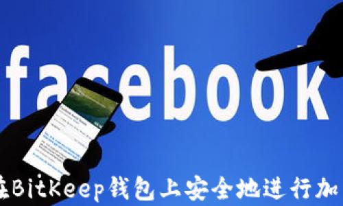 
如何在BitKeep钱包上安全地进行加币交易