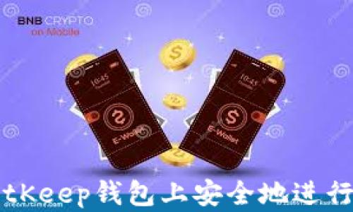
如何在BitKeep钱包上安全地进行加币交易