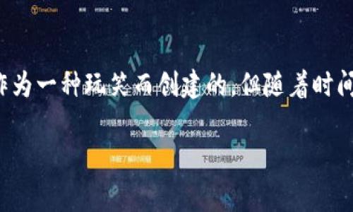 在加密货币的世界中，“狗狗币”（Dogecoin）是一种非常知名的数字货币，最初是作为一种玩笑而创建的，但随着时间的推移，它逐渐获得了广泛的认可和使用。以下是有关狗狗币的详细解释及分析。

### 狗狗币：数字货币界的“萌宠”崛起