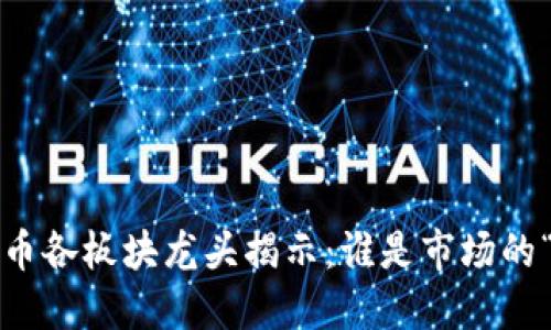 加密货币各板块龙头揭示：谁是市场的“霸主”？