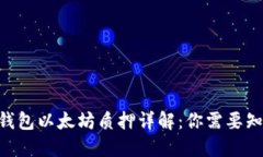 Tokenim钱包以太坊质押详解