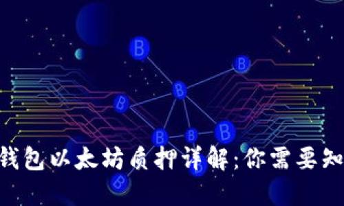 Tokenim钱包以太坊质押详解：你需要知道的一切