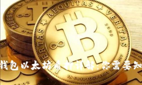 Tokenim钱包以太坊质押详解：你需要知道的一切