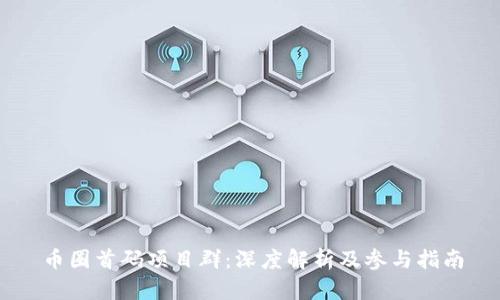 币圈首码项目群：深度解析及参与指南
