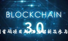 币圈首码项目群：深度解