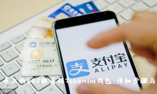 如何将火币上的EOS提币到Tokenim钱包：详细步骤与注意事项