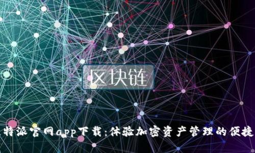 全新比特派官网app下载：体验加密资产管理的便捷与安全