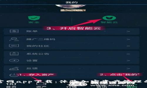 全新比特派官网app下载：体验加密资产管理的便捷与安全