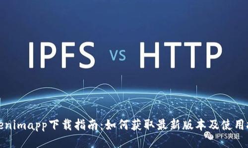 Tokenimapp下载指南：如何获取最新版本及使用技巧