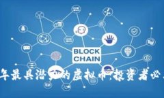2023年最具潜力的虚拟币：