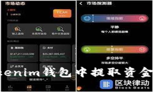 如何从Tokenim钱包中提取资金：详细指南