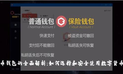 数字币钱包的全面解析：如何选择和安全使用数字货币钱包