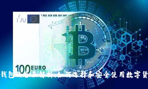 数字币钱包的全面解析：如何选择和安全使用数字货币钱包