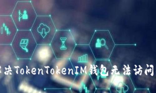 如何解决TokenTokenIM钱包无法访问的问题