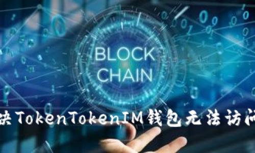 如何解决TokenTokenIM钱包无法访问的问题