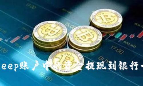 如何将BitKeep账户中的资金提现到银行卡：详细指南