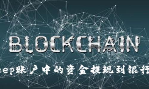 如何将BitKeep账户中的资金提现到银行卡：详细指南