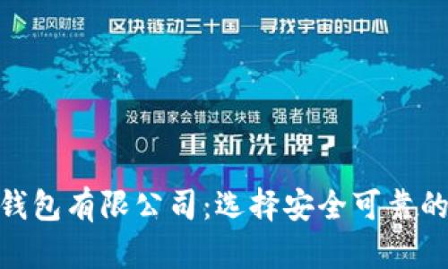 加密货币钱包有限公司：选择安全可靠的钱包服务