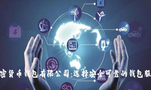 加密货币钱包有限公司：选择安全可靠的钱包服务