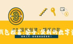 国外区块链钱包推荐：安