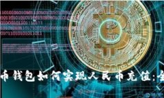 虚拟货币钱包如何实现人