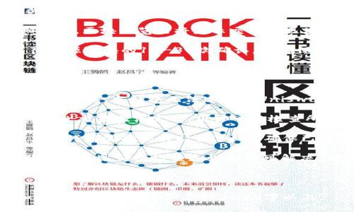    如何使用TokenTokenIM钱包进入Uniswap进行交易  / 

 guanjianci  TokenTokenIM钱包, Uniswap, 加密货币交易, 去中心化金融  /guanjianci 

## 内容主体大纲

1. **引言**
   - 对去中心化金融（DeFi）的简要介绍
   - Uniswap的功能和重要性
   - TokenTokenIM钱包的特点和作用

2. **TokenTokenIM钱包概述**
   - 钱包的定义和工作原理
   - TokenTokenIM钱包的优势与特点
   - 如何下载和安装TokenTokenIM钱包

3. **创建与导入TokenTokenIM钱包**
   - 如何创建新钱包：步骤详解
   - 钱包的备份与安全性
   - 导入已有钱包的步骤

4. **准备进入Uniswap**
   - 需要的加密货币及如何获取
   - 如何将加密货币存入TokenTokenIM钱包
   - 理解交易手续费及其影响

5. **如何在TokenTokenIM钱包中连接Uniswap**
   - 步骤一：访问Uniswap官方网站
   - 步骤二：选择TokenTokenIM作为连接选项
   - 步骤三：完成连接及权限授权

6. **在Uniswap进行交易**
   - 选择交易对的步骤
   - 交换过程详解
   - 改变滑点容忍度和交易确认

7. **交易后的注意事项**
   - 监控交易状态与记录
   - 转账的安全性和隐私保护
   - 如何查看资产的收益与损失

8. **常见问题解答（FAQ）**
   - List of FAQs regarding the process, security, troubleshooting, etc.

## 问题及详细介绍

### 问题1：什么是TokenTokenIM钱包，它的优势有哪些？

什么是TokenTokenIM钱包，它的优势有哪些？
TokenTokenIM钱包是一个用户友好的数字资产管理工具，它允许用户安全地存储、转账和交易加密货币。与其他钱包相比，TokenTokenIM在安全性、用户体验和多功能性方面都有所提高。

首先，TokenTokenIM钱包采用军工级加密技术，确保用户的资产安全。此外，用户可以通过应用程序实现方便的管理，这使得新手用户也能轻松上手。其次，钱包支持多种加密货币，用户无需频繁切换钱包来进行交易，极大地提高了使用的便利性。

TokenTokenIM钱包还集成了去中心化交易所（DEX），如Uniswap，用户可以直接在钱包中进行交易，无需跳转至第三方平台，这不仅提高了交易的效率，也降低了安全风险。

### 问题2：如何安全地创建和管理TokenTokenIM钱包？

如何安全地创建和管理TokenTokenIM钱包？
创建和管理TokenTokenIM钱包时，最重要的是保护你的私钥和助记词。首先，用户在创建钱包时会生成一个助记词，务必将其保存在安全的位置，切勿泄露给他人。

其次，建议用户定期更新钱包的密码，并开启双重身份验证功能，以增强安全性。使用TokenTokenIM钱包时，不要在公共网络中连接，以避免受到钓鱼攻击和网络窃贼的威胁。

此外，定期备份钱包组件，包括助记词、私钥和公钥。这确保了即使设备丢失，也能顺利恢复钱包。在使用TokenTokenIM钱包进行交易时，务必确认收款地址的准确性，以避免由于地址错误导致的资产损失。

### 问题3：如何将加密货币存入TokenTokenIM钱包？

如何将加密货币存入TokenTokenIM钱包？
存入加密货币的第一步是获取相关资产。用户可以通过交易所购买所需的加密货币，或者直接从其他钱包转账至TokenTokenIM钱包。在TokenTokenIM钱包中，用户需要找到接收地址并复制。

接下来，在交易所或其他钱包中选择转账功能，粘贴TokenTokenIM钱包的地址，确定转账金额并确认交易。对于首次转账，建议使用少量金额进行测试，以验证地址的正确性。

确认交易后，用户可以在TokenTokenIM钱包的资产界面查看到账状态。在加密货币网络上的确认时间通常在几分钟至数小时之间，具体取决于网络的拥堵状况。确保交易顺利完成后，再进行后续的交易操作。

### 问题4：如何在TokenTokenIM钱包中连接Uniswap？

如何在TokenTokenIM钱包中连接Uniswap？
连接TokenTokenIM钱包与Uniswap的过程相对简单。首先，用户需要打开Uniswap的官方网站。在主页上，用户将看到“连接钱包”的选项，点击后选择TokenTokenIM钱包作为连接方式。

成功选择后，用户需要根据提示在TokenTokenIM钱包中确认连接请求。此时，钱包的界面将显示已成功连接。用户可以选择需要进行交易的加密货币对，然后进行交换。

值得注意的是，用户在连接过程中可能会遇到权限请求，确保在审批之前仔细阅读权限所允许的操作，以及可能涉及的风险。如有任何不明之处，不要轻易授权，以保护自己的资产安全。

### 问题5：在Uniswap上进行交易有哪些注意事项？

在Uniswap上进行交易有哪些注意事项？
进行交易时，用户需要注意几个关键点。首先，选择交易对是交易的第一步，确保所选的代币是可信的，不会受到市场操纵影响。务必检查交易对的流动性，流动性低可能导致交易滑点加大，影响盈利。

交易过程中，用户可以调整滑点容忍度，这是交易成功的关键之一。过低的滑点可能导致交易未完成，过高的滑点则可能增加成本。在确认每笔交易时，切勿急于提交，仔细验证所需的信息。

最后，确保交易后及时查看资产和交易记录。定期监控交易情况，了解自己的投资收益和损失，以制定更好的投资策略。此外，记得定期清理未使用的代币，以钱包的存储空间。

### 问题6：如何确认Uniswap交易的状态？

如何确认Uniswap交易的状态？
交易确认状态通常可以通过两种方式查询。首先，用户可以在TokenTokenIM钱包的交易记录中查看相关的交易状态，包括确认时间、费用和其他详细信息。同时，每笔交易都有一个独特的交易哈希（Tx Hash），用户可以复制这个哈希。

其次，用户可以访问以太坊区块浏览器（如Etherscan），将交易哈希粘贴在搜索框中，查看该交易的详细状态。区块浏览器将显示交易的区块高度、确认次数和交易费用，让用户对交易的处理流程了如指掌。

在确认状态时，用户应等待足够的确认次数，以避免可能的链上回滚或延迟。对于大额交易，建议至少等待来源区块的15-30次确认，以确保交易的安全性和不可逆转性。

### 问题7：在使用TokenTokenIM钱包和Uniswap交易时常见的故障及解决方案？

在使用TokenTokenIM钱包和Uniswap交易时常见的故障及解决方案？
用户在使用TokenTokenIM钱包和Uniswap进行交易时，可能会遇到网络故障、连接失败或交易错误等问题。首先，当钱包无法连接至Uniswap时，建议检查网络连接，尝试重新进入或重启应用程序。

其次，若交易出现失败，则需确认使用的代币及其流通状态。某些代币可能会由于流动性不足或被锁定而导致交易无法完成。用户可以检查所选代币的流动性池，确认其可交易性。

此外，若交易费用高于正常标准，可选择更合适的交易时间。网络拥堵时发送交易可能导致费用上涨，用户需谨慎选择交易时机。同时，确保已开启适当的滑点设置，以避免交易意外失败，并给自己设置合理的止损位置。

总结来说，尽管在TokenTokenIM钱包和Uniswap交易时可能会遇到一些技术或市场相关问题，但大部分问题通过仔细检查和调整即可解决，确保用户能够顺利完成交易。

--- 

以上就是关于TokenTokenIM钱包如何进入Uniswap的全面分析与指南。更多内容可以根据这些问题和大纲做进一步的拓展到3600字以上。