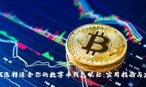 如何选择适合你的数字币钱包昵称：实用指南与建议