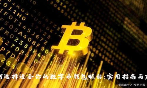 如何选择适合你的数字币钱包昵称：实用指南与建议