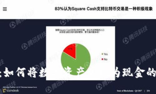 Tokenim：如何将数字资产兑换为现金的全面指南