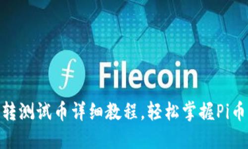 Pi网络内转测试币详细教程，轻松掌握Pi币转账技巧