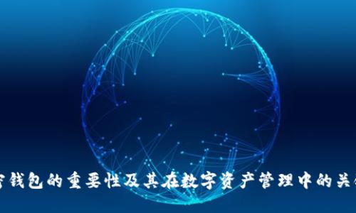 : 加密钱包的重要性及其在数字资产管理中的关键角色