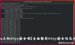 Tokenim上的DApp安全吗？全面