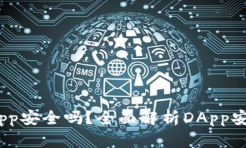 Tokenim上的DApp安全吗？全面解析DApp安全性及风险管理