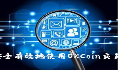 如何安全有效地使用OKCoin交易平台？