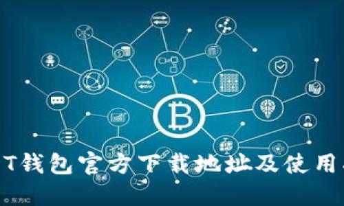 USDT钱包官方下载地址及使用指南