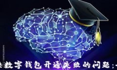 如何解决数字钱包开通失