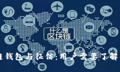 区块链钱包与征信：用户需要了解的真相