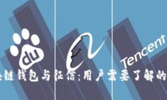 区块链钱包与征信：用户