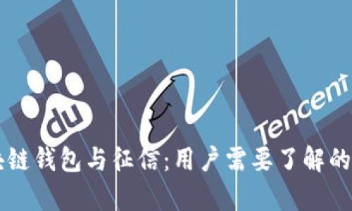 区块链钱包与征信：用户需要了解的真相
