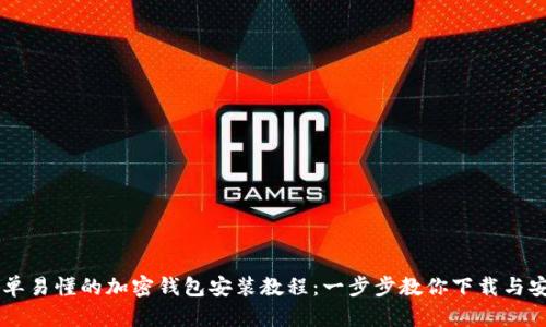 简单易懂的加密钱包安装教程：一步步教你下载与安装