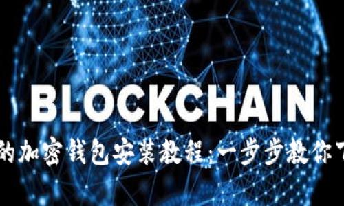 简单易懂的加密钱包安装教程：一步步教你下载与安装