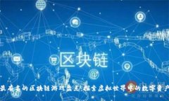 最有名的区块链游戏盘点