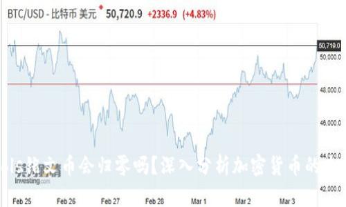 sols铭文币会归零吗？深入分析加密货币的未来