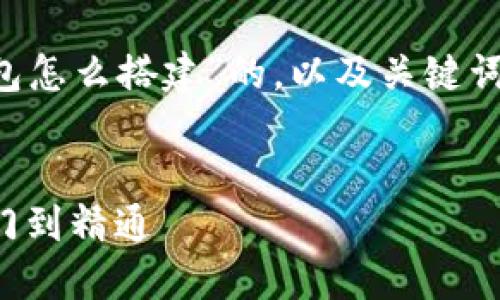 下面是一个关于“区块链多币种钱包怎么搭建”的，以及关键词、内容大纲和相关问题的详细介绍。

  
区块链多币种钱包搭建指南：从入门到精通