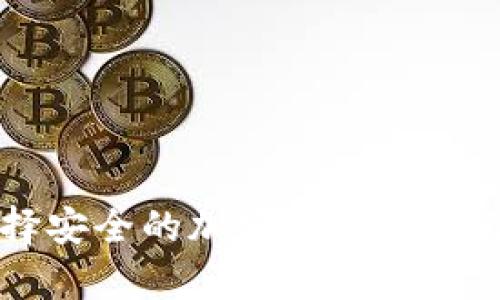 如何选择安全的加密钱包以存储比特币