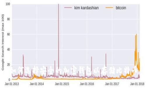 如何选择安全的加密钱包以存储比特币