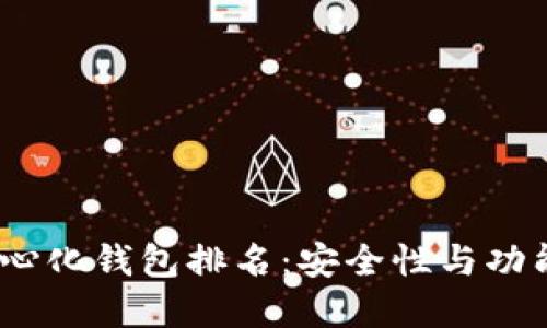 2023十大去中心化钱包排名：安全性与功能性的完美结合