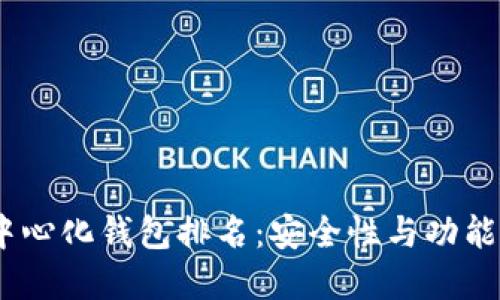2023十大去中心化钱包排名：安全性与功能性的完美结合