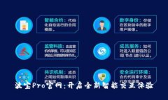 波宝Pro官网：开启全新智